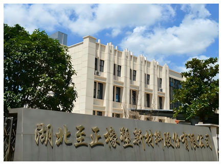 黃石市至正橡塑新材料有限公司